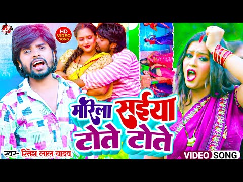 #video | मारेला सईया टोते टोते | #Ritesh Lal Yadav | New #Bhojpuri Song 2024