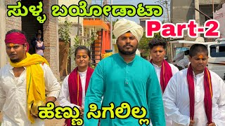 ಸುಳ್ಳ ಬಯೋಡಾಟಾ part-2 #shivaputrayasharadha #shivaputracomedy #shivaputra #uttrakarnataka