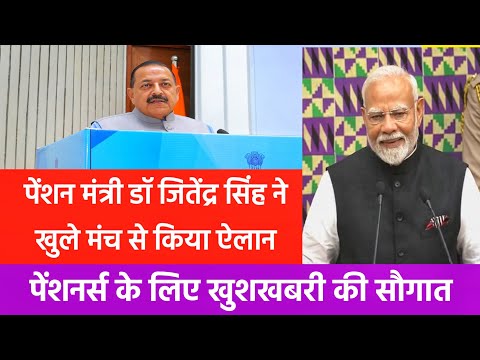 📣🙏पेंशनर्स के लिए डॉ जितेंद्र सिंह ने खुले मंच से किया ऐलान, ऐतिहासिक दिन