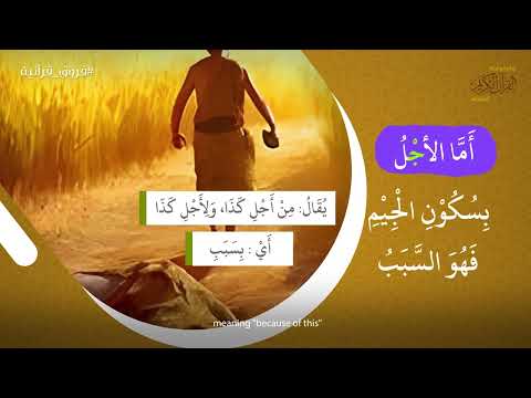 الفرق بين أجل وأجل  | فروق القرآنية