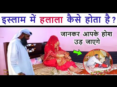इस्लाम में हलाला कैसे होता है // जानकर हैरान हो जाओगे // सवाल उठाने वाले जरूर देखे