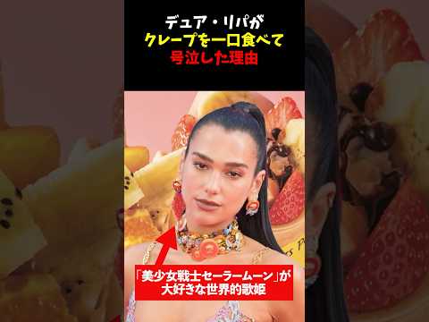 「これって本当に実在するの!?」アニメ好きのデュア・リパが「美少女戦士セーラームーン」で見たクレープを発見し大興奮一口食べて号泣した理由#shorts #海外の反応