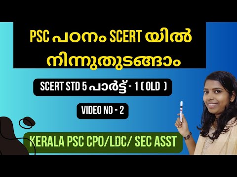 SCERT 5  PART1 old സോഷ്യൽ പഠിക്കാം  #2024PSCEXAMS #ktet #psc #LDC #friendlypsc#keralapsc