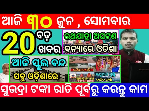 today's morning news odisha/30 june 2025/subhadra yojana online registration/odisha news today