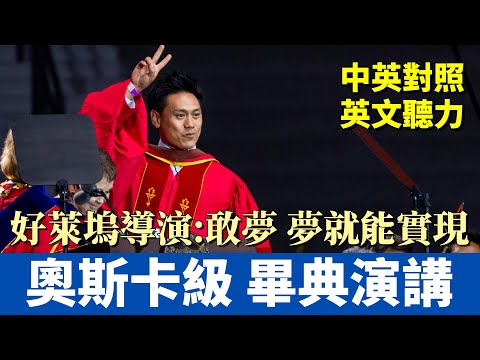 南加大2025畢業致詞｜好萊塢名導朱浩偉給畢業生的肺腑之言｜誰說得出最好的故事 誰就掌握力量｜中英對照大字幕