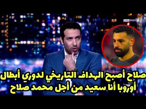 شاهد أبو تريكة يعلق علي هدف محمد صلاح العالمي والتاريخي في مباراة ليفربول وجيرونا هدف محمد صلاح