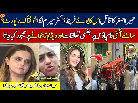 humaira asghar last message || humaira asghar body ||  آخری آڈیو میسج منظر عام پر