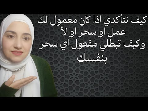 كيف تتأكدي اذا كان معمول لك  عمل او سحر او لأ وكيف تبطلي مفعول اي سحر بنفسك