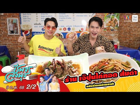 "มาวิน ฟินเฟ่อร์" พาไปที่ "ร้านเจ๊ปุ่นไก่ทอด ส้มตำ" | ชีพจรลงพุง X จานเด็ดคนดัง | 9 ก.พ. 68 (2/2)