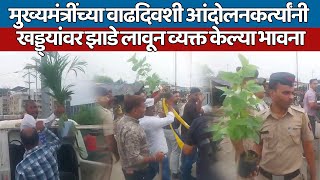 मुख्यमंत्रींच्या वाढदिवशी आंदोलनकर्त्यांनी खड्ड्यांवर झाडे लावून व्यक्त केल्या भावना  Live TV Bharat
