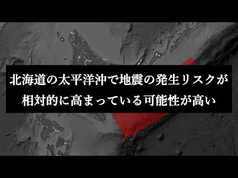 北海道の太平洋沖で地震発生リスクが高まっている可能性があります。