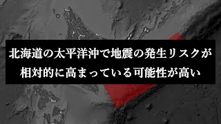 北海道の太平洋沖で地震発生リスクが高まっている可能性があります。
