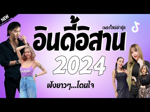 รวมเพลงเพราะๆ {เพลงใหม่ล่าสุด 2024} 💜 เพลงร้านเหล้า เพลงTiktok รวมเพลงเพราะๆ ฟังสบายๆ เพลงไม่มีโฆษณา