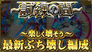 【ありすぅセレクト】空中庭園よりダルい試練の間を楽しく破壊するガチパ紹介【モンスト】
