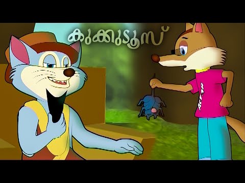 ആശാനും കുക്കുടൂസും | Kukkudoos | Malayalam Animation Movies | Malayalam Kids Animation Videos