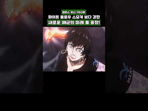 🔥미친 작화🔥 화이트 블로우 스모커 보다 강한 새로운 해군의 미래 돌 중장! #onepiece #원피스