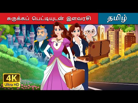 சுருக்கப் பெட்டியுடன் இளவரசி | Princess with a Briefcase in Tamil | @TamilFairyTales