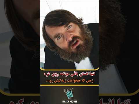 آخرین انسان روی کره زمین | معرفی و خلاصه بهترین فیلم ها و سریال های جهان |