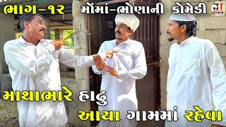 માથાભારે હાઢુ આયા ગામમાં રહેવા ભાગ-૧૨ | MATHABHARE HADHU AYA GAAM MA RAHEVA | NEW COMEDY VIDEO 