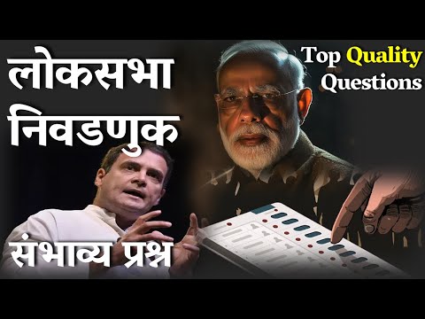 लोकसभा निवडणूक | महत्त्वाचे प्रश्न | Lok Sabha Election 2024 #mpsc #currentaffairs #election