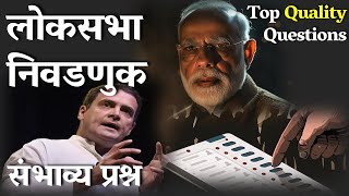 लोकसभा निवडणूक | महत्त्वाचे प्रश्न | Lok Sabha Election 2024 #mpsc #currentaffairs #election