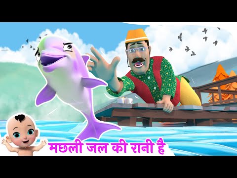 मछली जल की रानी है Machli Jal Ki Rani Hai | Hindi Rhymes for Kids