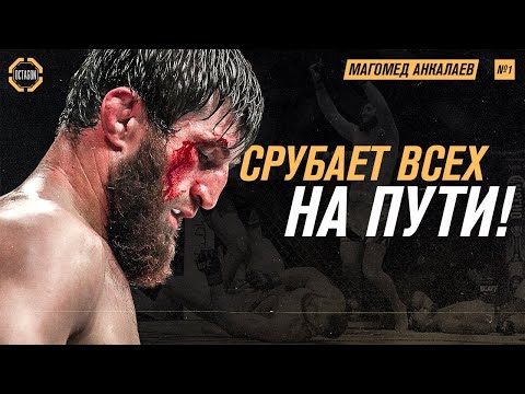 Нокаутер из Дагестана! Магомед Анкалаев — Скромен, Но Опасен