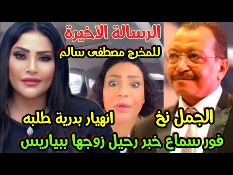 انهيار وصدمه الفنانه بدرية طلبه لما سمعت خبر وفاة زوجها بفرنساالرسالة الأخيرة تبكيكم كان حاسس برحيلة