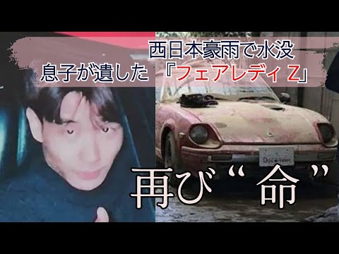 亡き息子の形見「日産フェアレディZ」が西日本豪雨で水没→災害ボランティアの学生たちが修復 再び命を宿した「Z」に両親が涙…【岡山・倉敷市真備地区】