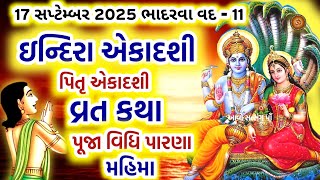 ઇન્દિરા એકાદશી વ્રત કથા | પિતૃ એકાદશી વ્રત કથા મહિમા | Indira Ekadashi 2025 | Pitru Ekadashi 2025 |