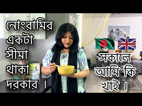 নোংরামির একটা সীমা থাকা দরকার ।  সকালে আমি কি খাই ।
