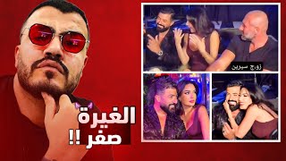الغيرة في ذمة الله - سيرين وزوجها !! 😨
