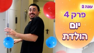 המשפחה שלנו עונה 2 | פרק 4 - יום הולדת