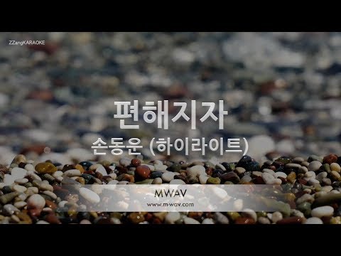 [짱가라오케/노래방] 손동운(Son Dong Woon)-편해지자 (In the Silence) [ZZang KARAOKE]