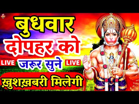 Live : आज बुधवारके दिन हनुमान चालीसा सुन लेना आपके समस्त दुःखों व कष्टों का नाश होगा |