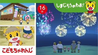 【16分アニメ】夏の思い出🎇 海であそんで、夜は花火をみよう！ | 夏・海・思い出・家族 | しまじろうのわお！アニメ | しまじろうチャンネル公式
