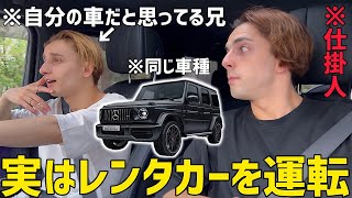 兄の愛車と全く同じ車をレンタカーして運転させたら気づくのか！？【検証】