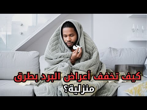 وداعاً لنزلات البرد! طرق منزلية ستغير حياتك!