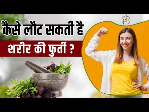कैसे लौट सकती है शरीर की फुर्ती | Boost immunity |