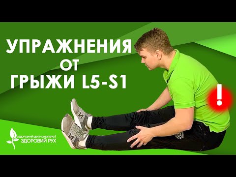 5 упражнений для лечения межпозвоночной грыжи L5-S1 | КИНЕЗИТЕРАПИЯ
