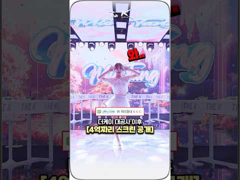4억짜리 새로운 스크린 공개 ㄷㄷㄷ