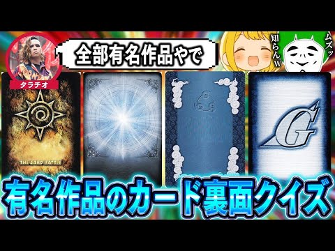 あのアニメもカード化されてたの!?有名作品のカード裏面クイズがガチで難しい件www【とりっぴぃ/愛の戦士/タラチオ】