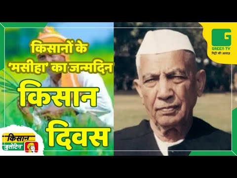 किसानों के मसीहा का जन्मदिन 'किसान दिवस' | Kisan Bulletin | 23-12-2024