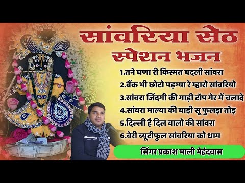 सांवरिया सेठ सुपरहिट भजन 2025 | Sanwariya Seth Non Stop Bhajan 2025 | Prakash Mali Mehandwas