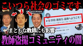 【ゆっくり解説】こいつらのせいで学校が危険地帯。闇が深すぎる現役教師の盗撮コミュニティ