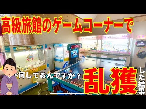日本一とれやすい高級旅館のゲームコーナーで1人で全力で遊ぶとこうなった！！！【クレーンゲーム】