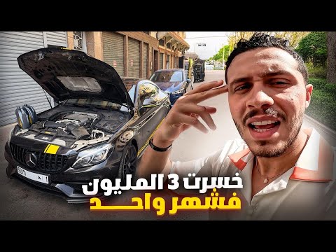 هابشحال تقامو عليا مصاريف النحيلة فشهر اللول🤯 اشمن لون غاندير لطوموبيل ؟ Cost of Having a C63s !