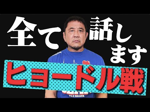 【プロレス幻想崩壊】ヒョードル戦は前日オファー？永田裕志vs人類最強の男！