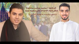 الدكتور محمد محفوظ- تلاوة رائعة- حفل حناء الاستاذ على محمد ربيع - دناصور - الشهداء 25-7-2025