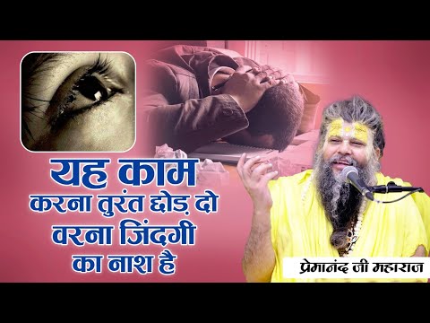 यह काम करना तुरंत छोड़ दो वरना जिंदगी का नाश है | Premanand Ji #premanand  #premanandjimaharaj